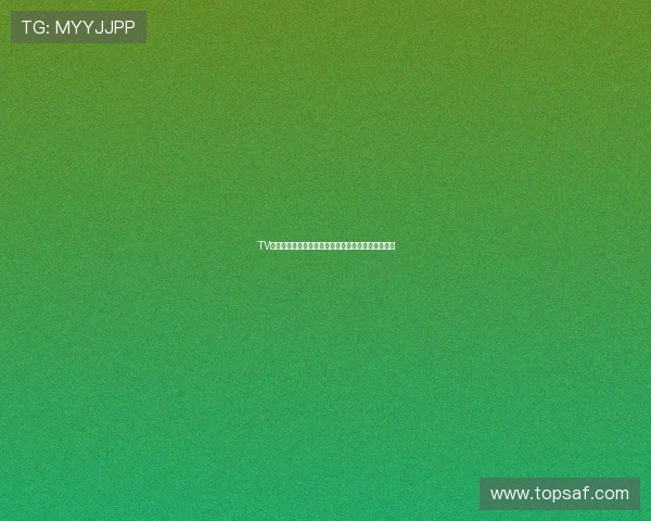 TV版玉狐直播下载安装教程全解析与最新功能使用指南 TV版玉狐直播下载安装教程全解析与最新功能使用指南