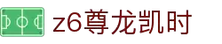 Z6尊龙·凯时(中国) - 官方网站
